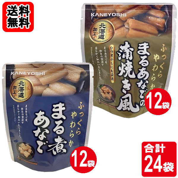 Rakuten - 北海道加工 ふっくら柔らかまる煮あなご 70g×12袋＆まるあなごの蒲焼き風 70g×12袋お買い得セット 兼由【送料無料】