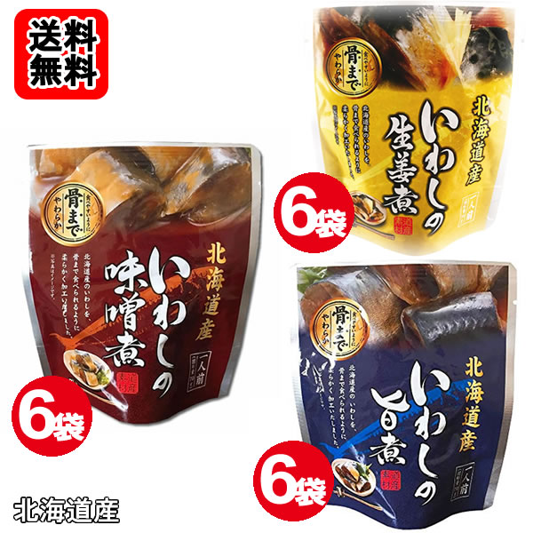 乐天商城 - 北海道産 ●いわしの味噌煮 ●いわしの旨煮 ●いわしの生姜煮 各6袋食べ比べセット骨まで食べれる！【送料無料】