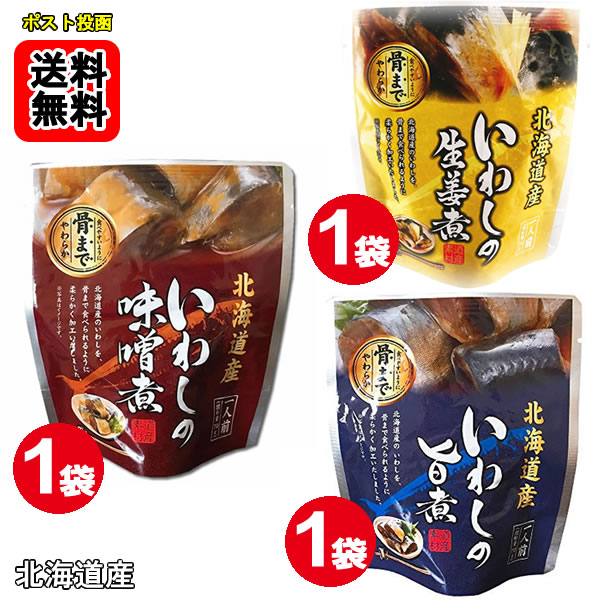 乐天商城 - 北海道産 ●いわしの味噌煮 ●いわしの旨煮 ●いわしの生姜煮 各1袋食べ比べセット骨まで食べれる！【メール便送料無料】