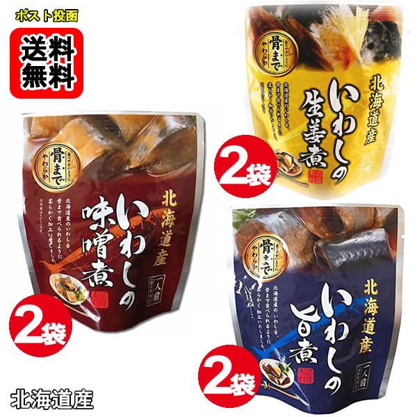 乐天商城 - 北海道産 ●いわしの味噌煮 ●いわしの旨煮 ●いわしの生姜煮 各2袋食べ比べセット骨まで食べれる！【メール便送料無料】