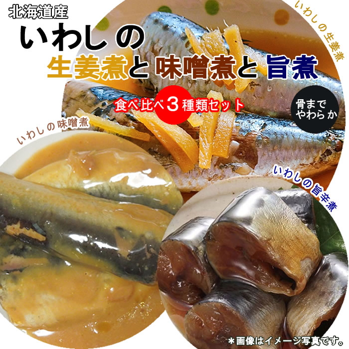 ショップすぎはらの北海道産 ●いわしの味噌煮 ●いわしの旨煮 ●いわしの生姜煮 各1袋食べ比べセット骨まで食べれる！【メール便送料無料】｜アングル2