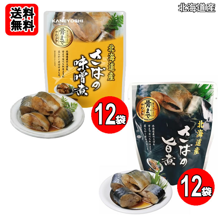 北海道産 さばの味噌煮120g×12袋　とさばの旨煮120g×12袋　骨まで食べれるおまとめ...