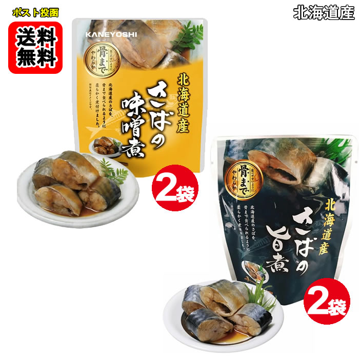 乐天商城 - 北海道産 さばの味噌煮120g×2袋　とさばの旨煮120g×2袋　骨まで食べれるお試しセット【メール便送料無料】