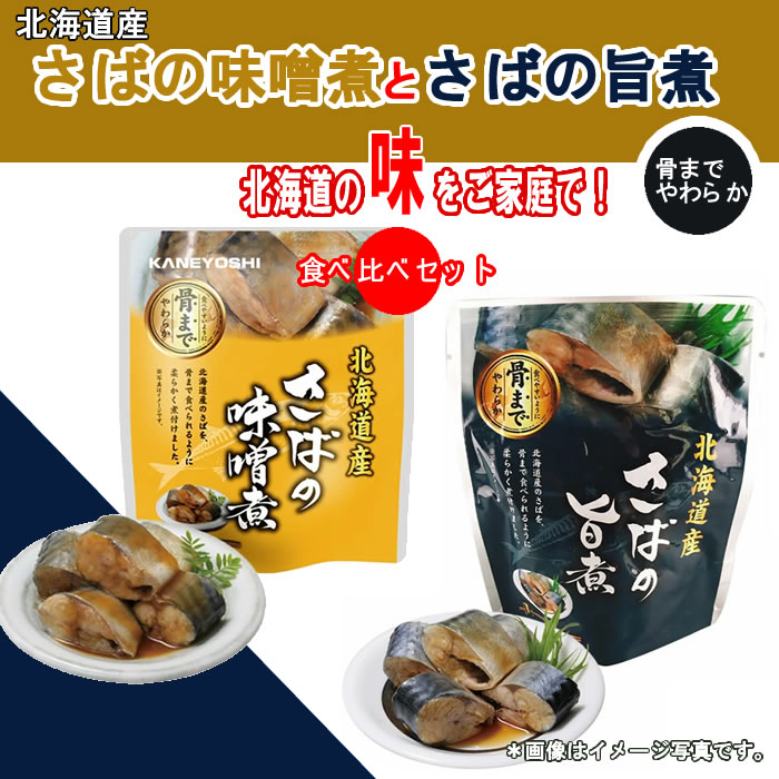 北海道産 さばの味噌煮120g×3袋　とさばの旨煮120g×3袋　骨まで食べれるお試しセッ...