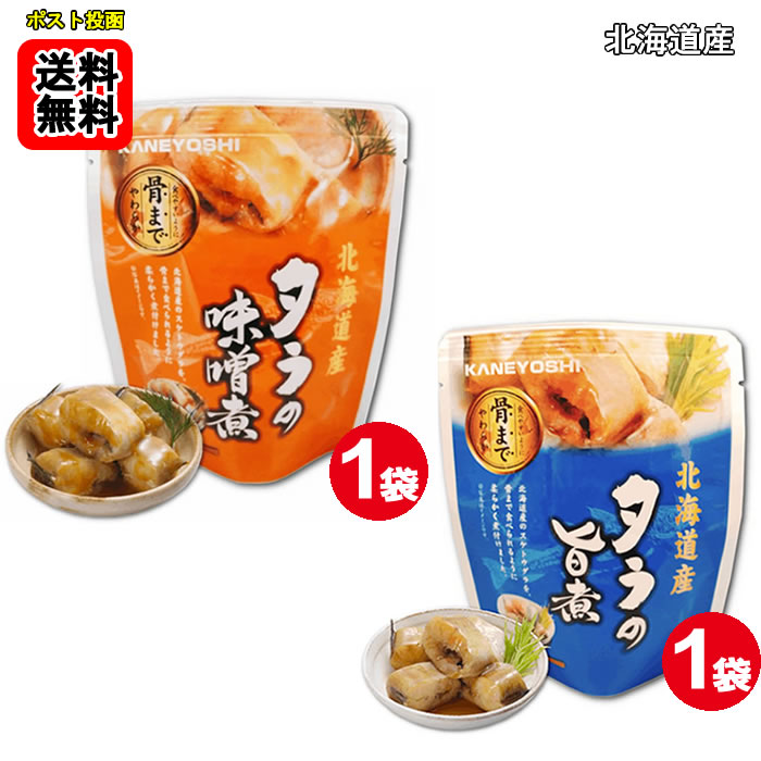 乐天商城 - 北海道産タラの味噌煮 80g×1袋と北海道産タラの旨煮 80g×1袋　お試しセット 【メール便送料無料】