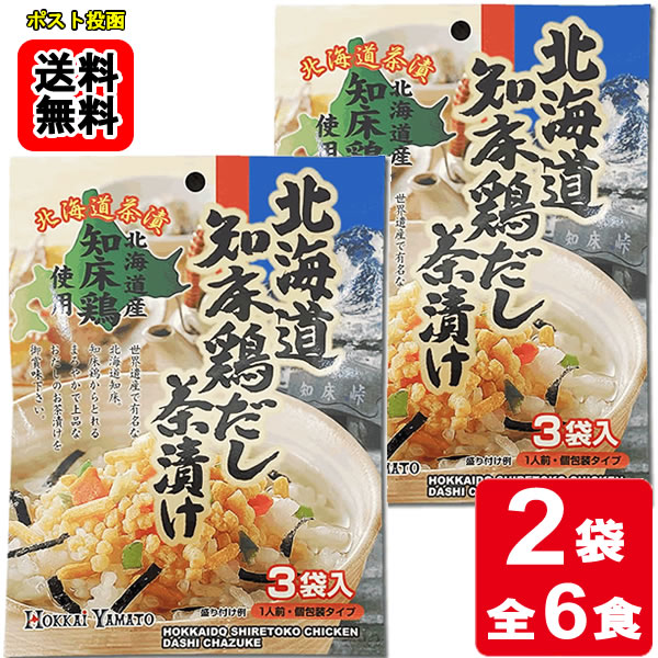 Rakuten - 北海道知床鶏だし茶漬け 3食入り×2袋お試しセット 【メール便送料無料】