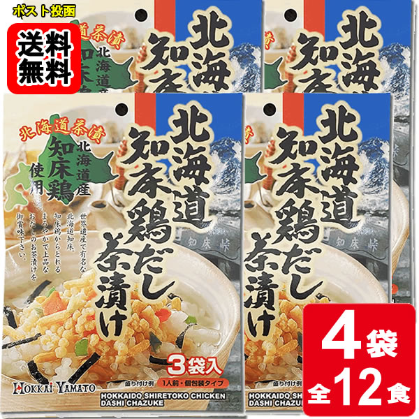 Rakuten - 北海道知床鶏だし茶漬け 3食入り×4袋お試しセット 【メール便送料無料】
