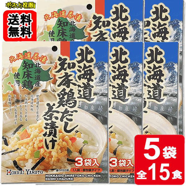 Rakuten - 北海道知床鶏だし茶漬け 3食入り×5袋お試しセット 【メール便送料無料】