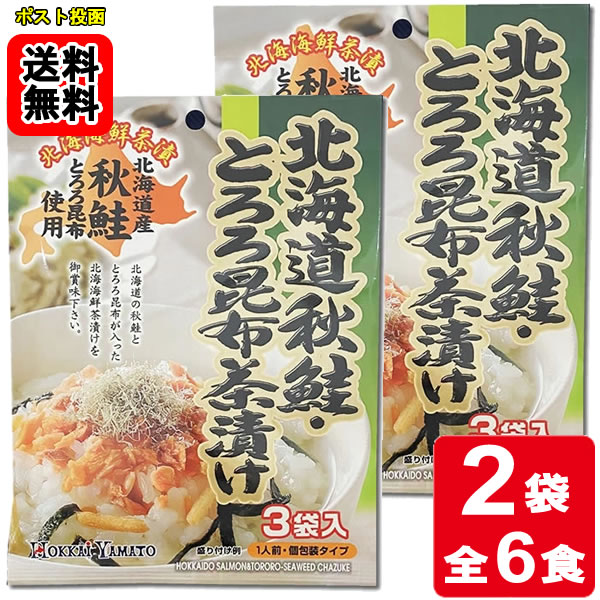 乐天商城 - 北海道秋鮭・とろろ昆布茶漬け 3食入り×2袋お試しセット【メール便送料無料】