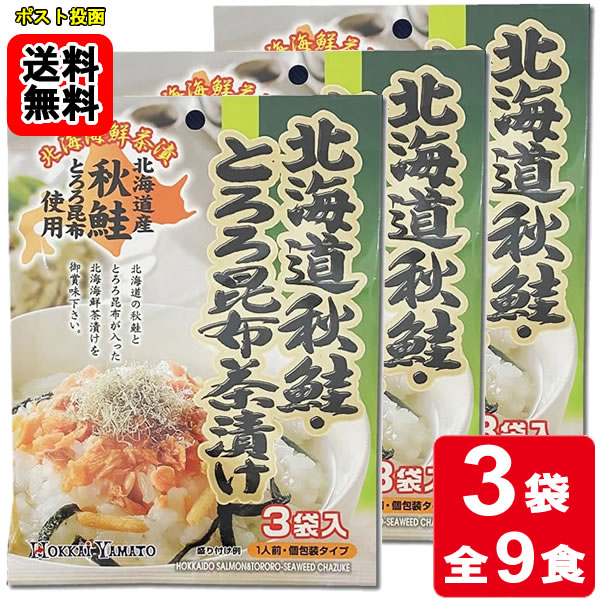 北海道秋鮭・とろろ昆布茶漬け 3食入り×3袋お試しセット【メール便送料無料】