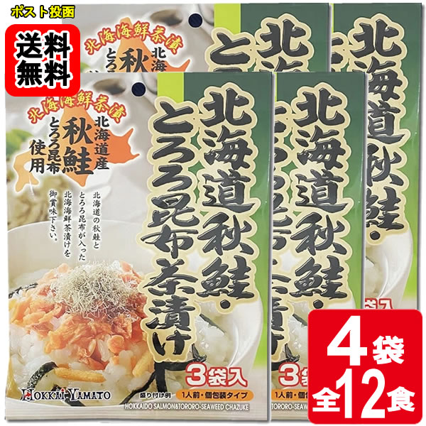 Rakuten - 北海道秋鮭・とろろ昆布茶漬け 3食入り×4袋お試しセット【メール便送料無料】