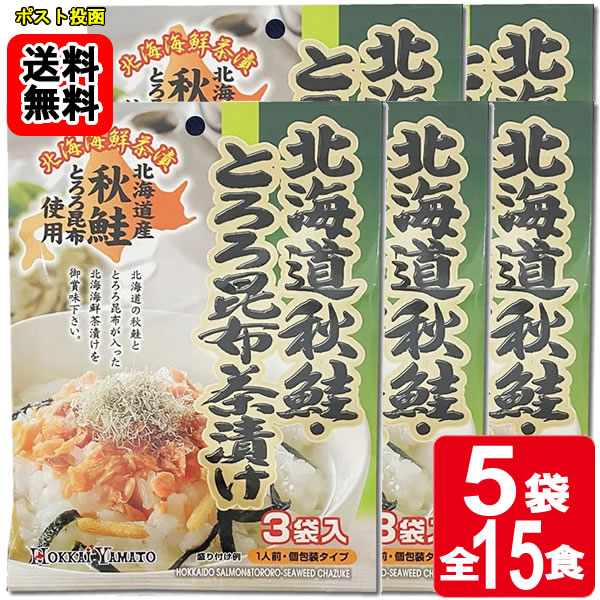 Rakuten - 北海道秋鮭・とろろ昆布茶漬け 3食入り×5袋お試しセット【メール便送料無料】