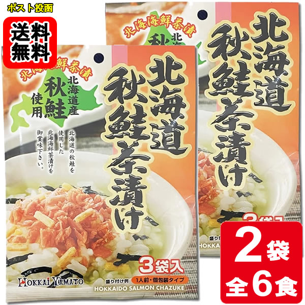 Rakuten - 北海道秋鮭茶漬け 3食入り×2袋お試しセット 【メール便送料無料】