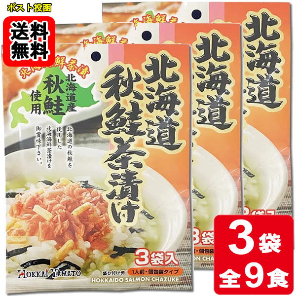 Rakuten - 北海道秋鮭茶漬け 3食入り×3袋お試しセット 【メール便送料無料】