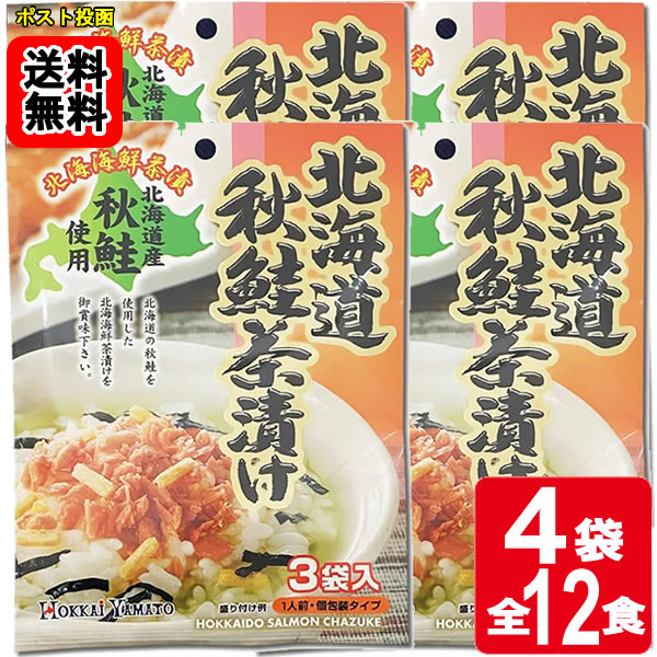 Rakuten - 北海道秋鮭茶漬け 3食入り×4袋お試しセット 【メール便送料無料】