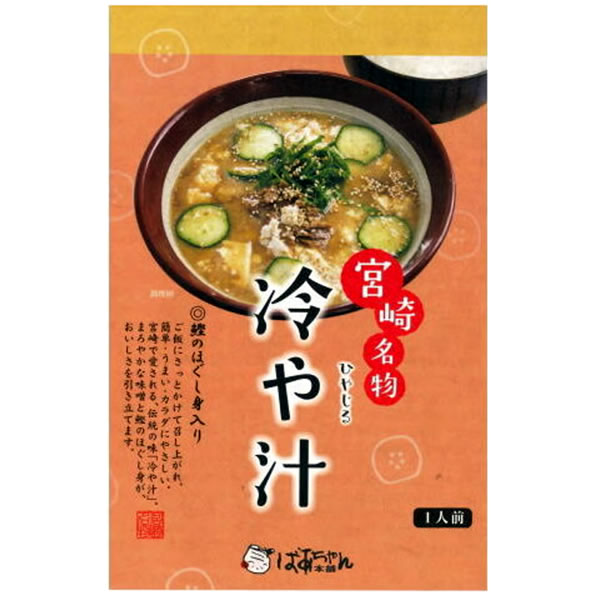 宮崎名物 冷や汁 185g×12食お試しセット ばあちゃん本舗【送料無料】