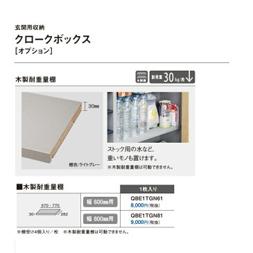 パナソニック　クロークボックス　オプション木製耐重量棚(幅600mm用・1枚入り)【QBE1TGN61】