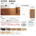 パナソニック ベリティス 造作部材腰壁部材 パネル4mm厚(...