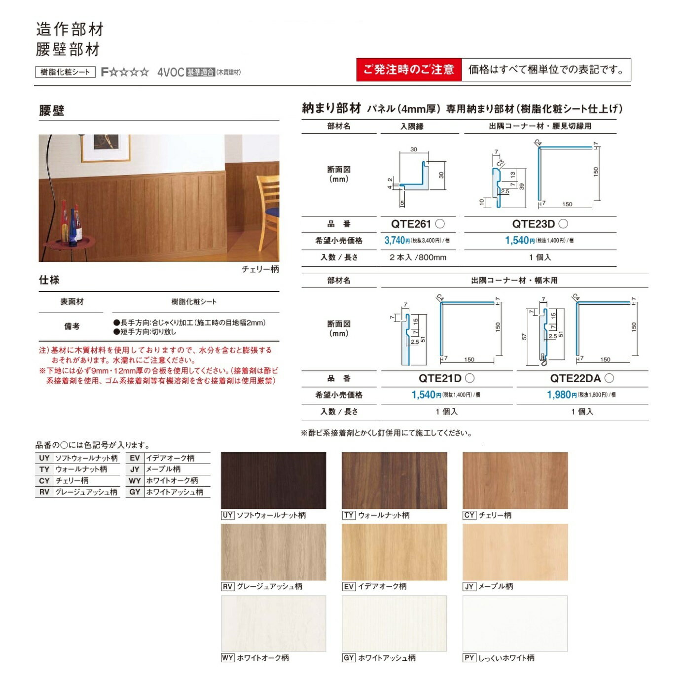 パナソニック ベリティス 造作部材腰壁部材 パネル4mm厚用(出隅コーナー材/幅木用)【QTE21D〇】QTE21DUY QTE21DTY QTE21DCYQTE21DRV QTE21DEV QTE21DJY QTE21DWY QTE21DGY