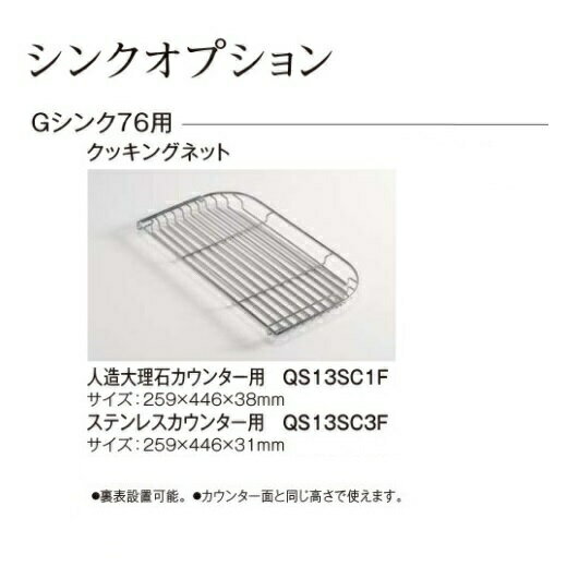 パナソニック　キッチン　ラクシーナオプション　Gシンク76用　クッキングネット(ステンレスカウンター用)【QS13SC3F】