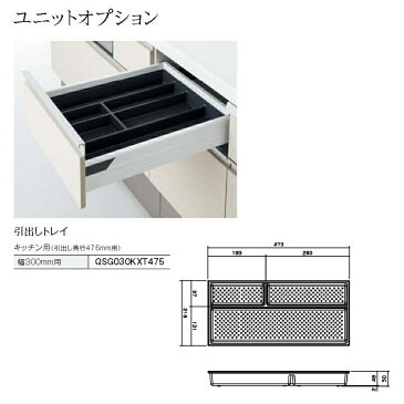 パナソニック　キッチン　リフォムスユニットオプション　引出しトレイ 幅300mm用(引出し奥行き475mm用)【VJG030KXT475】※QSG030KXT475