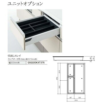 パナソニック　キッチン　ラクシーナユニットオプション　引出しトレイ　カップボード用(引出し奥行き375mm用)　幅300mm【QSG030KXT375】