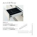 パナソニック　キッチン　ラクシーナユニットオプション　引出しトレイ　キッチン用(引出し奥行き475mm用)　トレイ仕切り