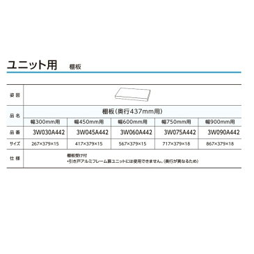 パナソニック　リビングステーション　NEW Sクラス　オプション　棚板(奥行き442/幅600用)　【QS3W060A442】