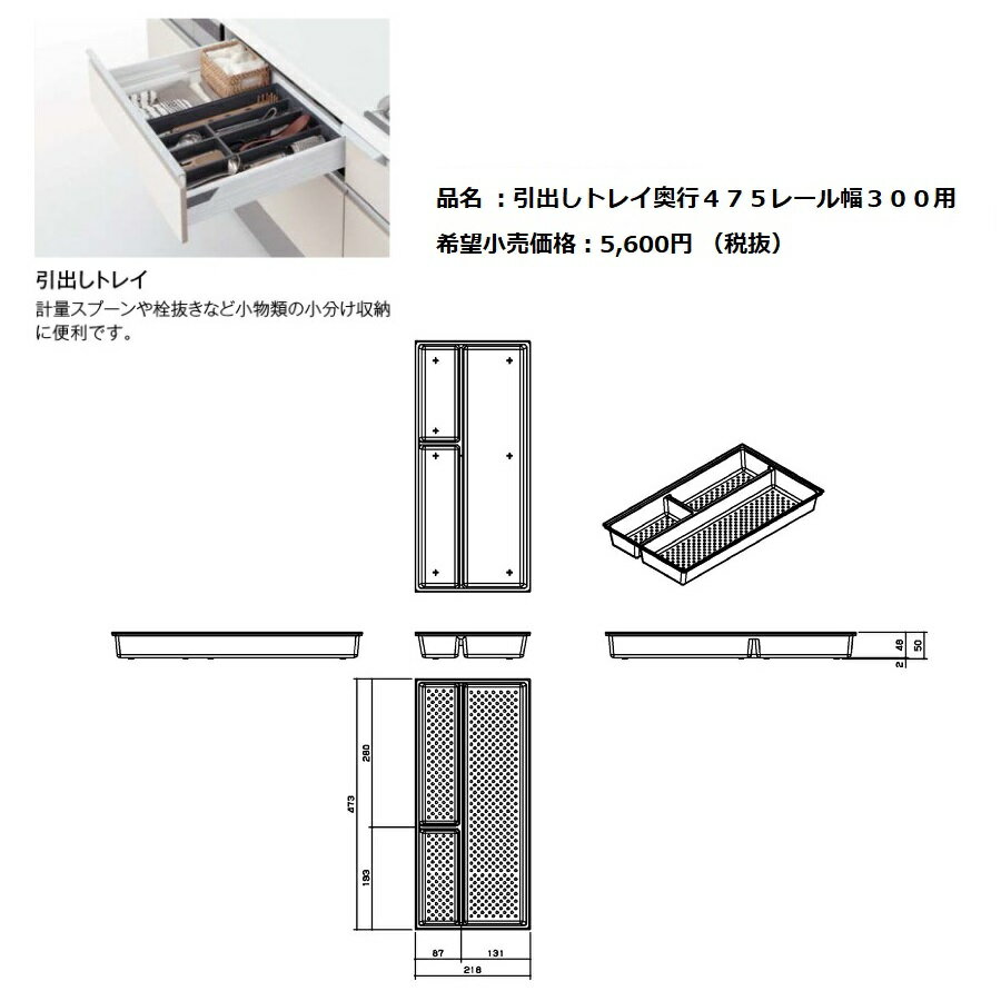 パナソニック リビングステーション NEW Sクラス オプション 引出し用(引出しトレイ/キッチン用レール奥行500幅300用) 【QSG030KXT475】※LUG030KXT475の後継品