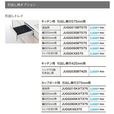 パナソニック　キッチン　Lクラス引出し用オプション　カップボード用引出しトレイ　奥行357mm用(幅300mm用)【JUGG030KXT375】共通品番 JGG030KXT375