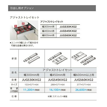 パナソニック　キッチン　Lクラス引出し用オプション　アジャストトレイセット(幅300mm用)　【JUGS45KXG2】JGS45KXG2の共通品番