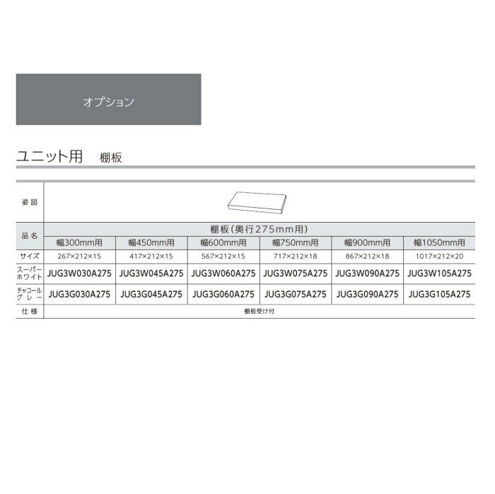 パナソニック　キッチン　Lクラスユニット用オプション　棚板奥行275mm用(幅900mm)【JUG3W090A275】