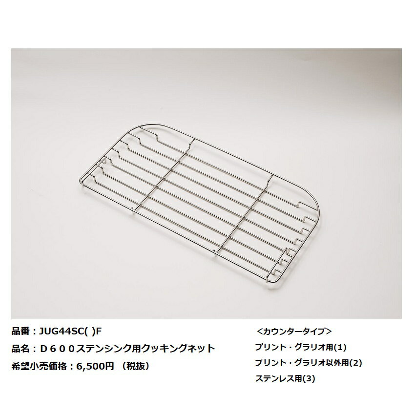 パナソニック　キッチン　Lクラスシンク用オプション　D600ステンレスシンクM・S用(クッキングネット)..