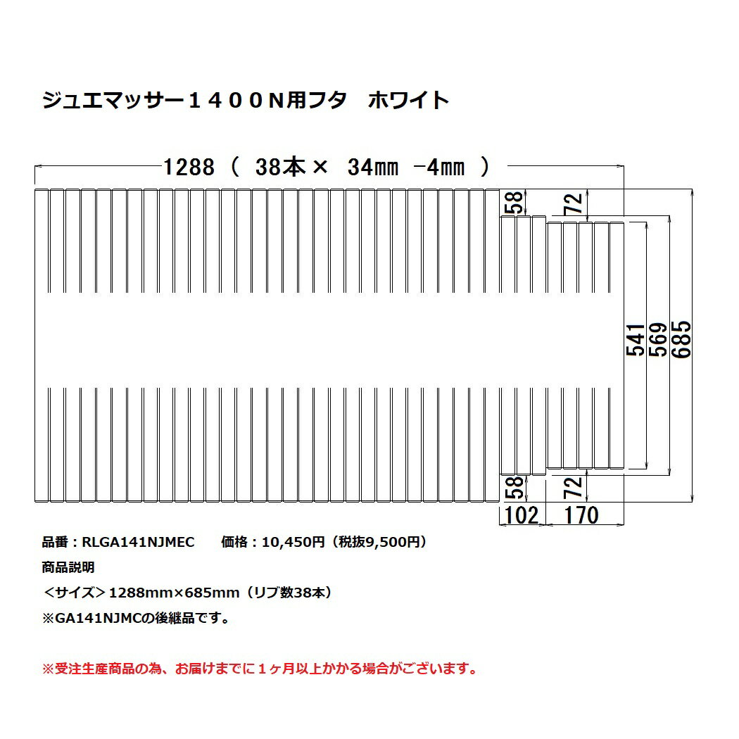 Rakuten - パナソニック　風呂フタジュエマッサー1400N用フタ　ホワイト【RLGA141NJMEC】※GA141NJMCの後継品です