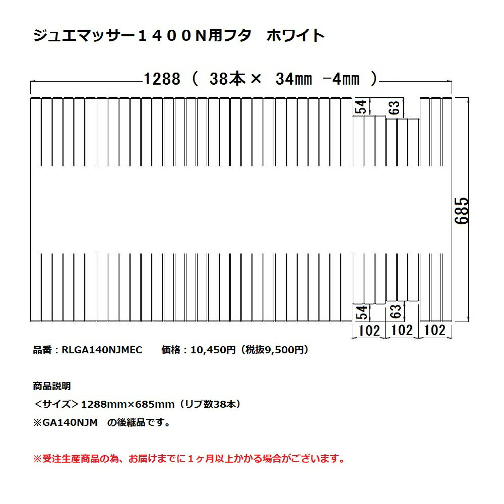 Rakuten - パナソニック　風呂フタジュエマッサー1400N用フタ　ホワイト【RLGA140NJMEC】※GA140NJMの後継品です。