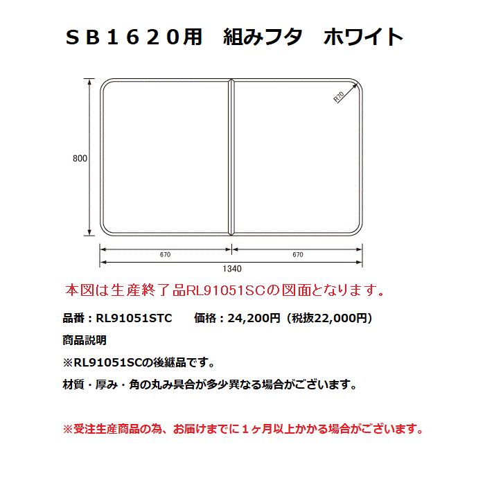 Rakuten - パナソニック　風呂フタSB1620用　組みフタ　ホワイト【RL91051STC】※RL91051SCの後継品です