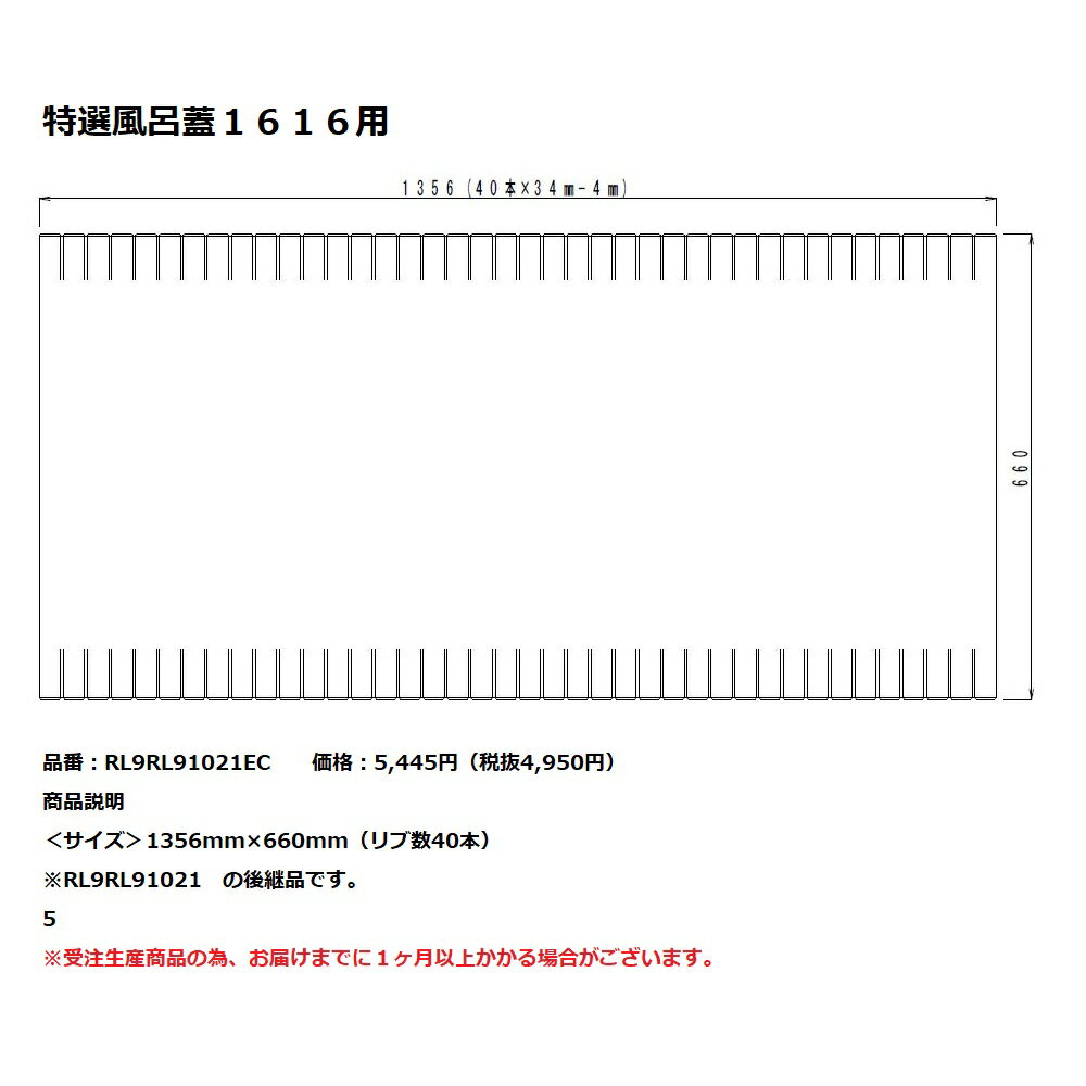 Rakuten - パナソニック　風呂フタ特選風呂蓋1616用【RL9RL91021ED】※RL9RL91021ECの後継品です。
