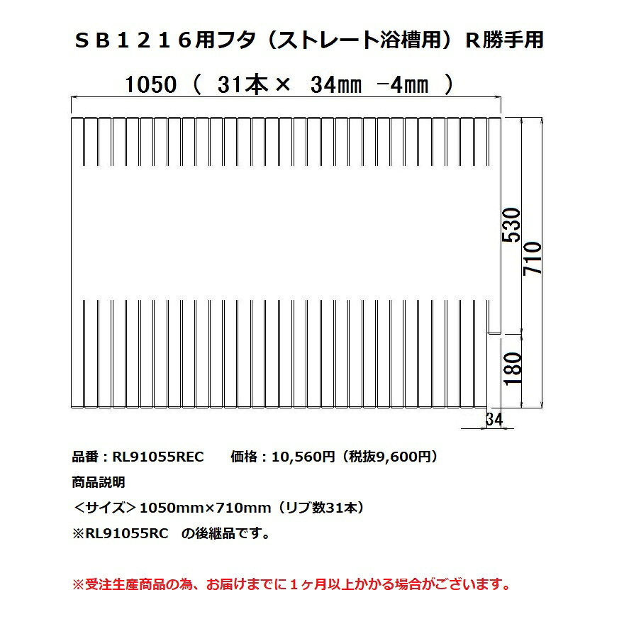 パナソニック 風呂フタSB1216用フタ（ストレート浴槽用）R勝手用【RL91055REC】※RL91055RCの後継品です。