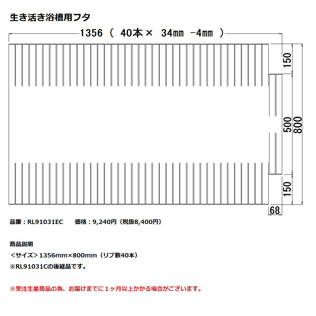 Rakuten - パナソニック　風呂フタ生き活き浴槽用フタ【RL91031EC】※RL91031Cの後継品です。