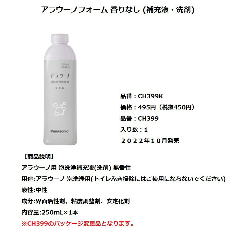 【在庫あり・平日午前中のご注文で当日出荷】パナソニック全自動お掃除トイレ　アラウーノ用洗浄補充液(無香洗剤)【CH399K】