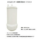 【SENT012KA】　パナソニック　スリムセンサー水栓(浄水器一体用)　オプション　浄水カートリッジ