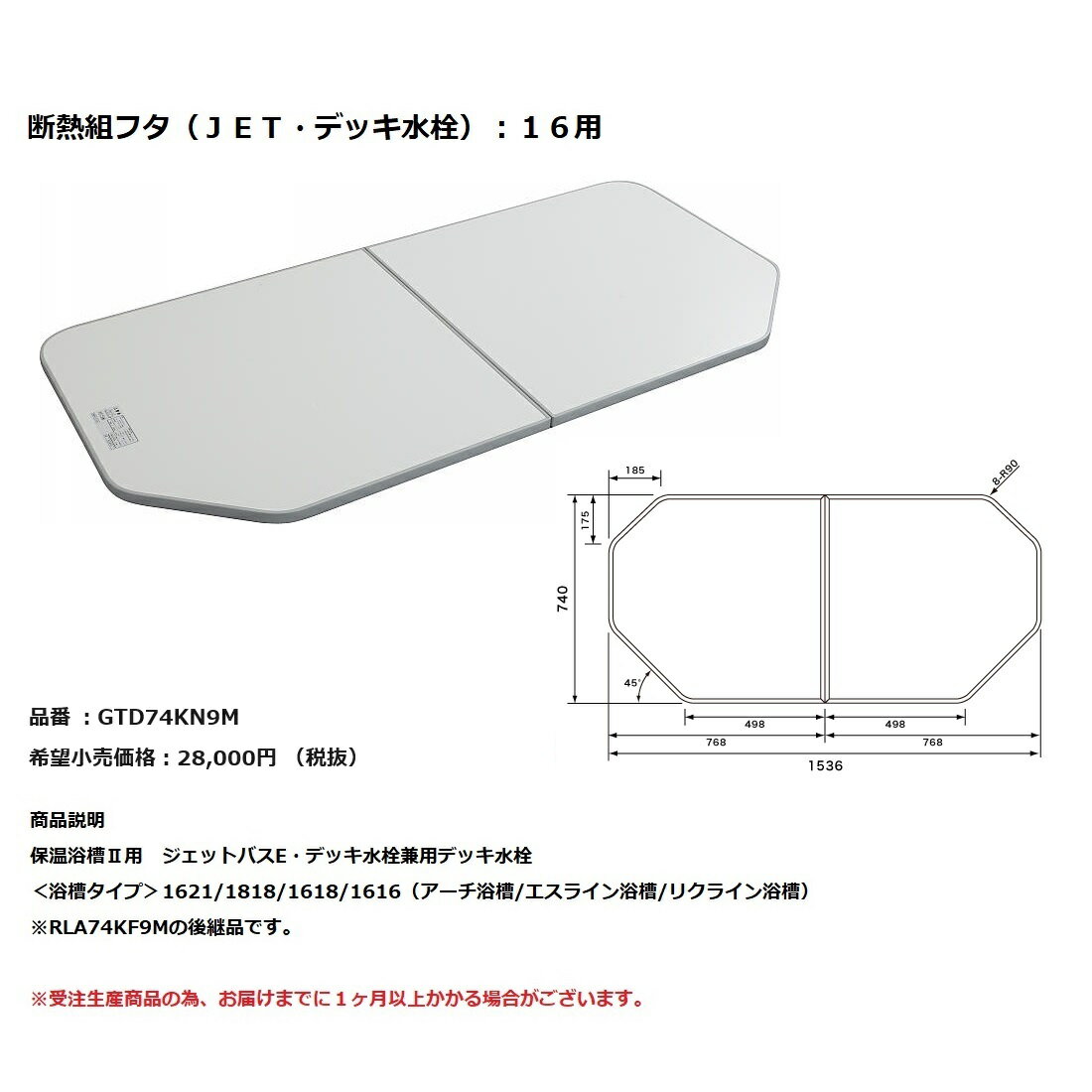 パナソニック　風呂フタ断熱組フタ（JET・デッキ水栓）：16用【GTD74KN9M】※RLA74KF9Mの後継品です。