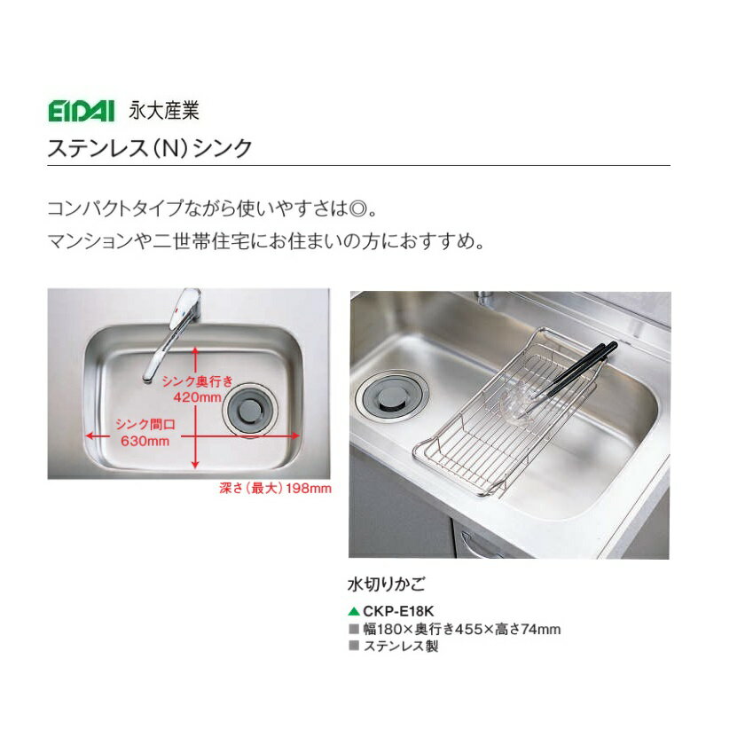 永大産業　キッチン　オプションパーツNシンク用水切りカゴ【CKP-E18K】