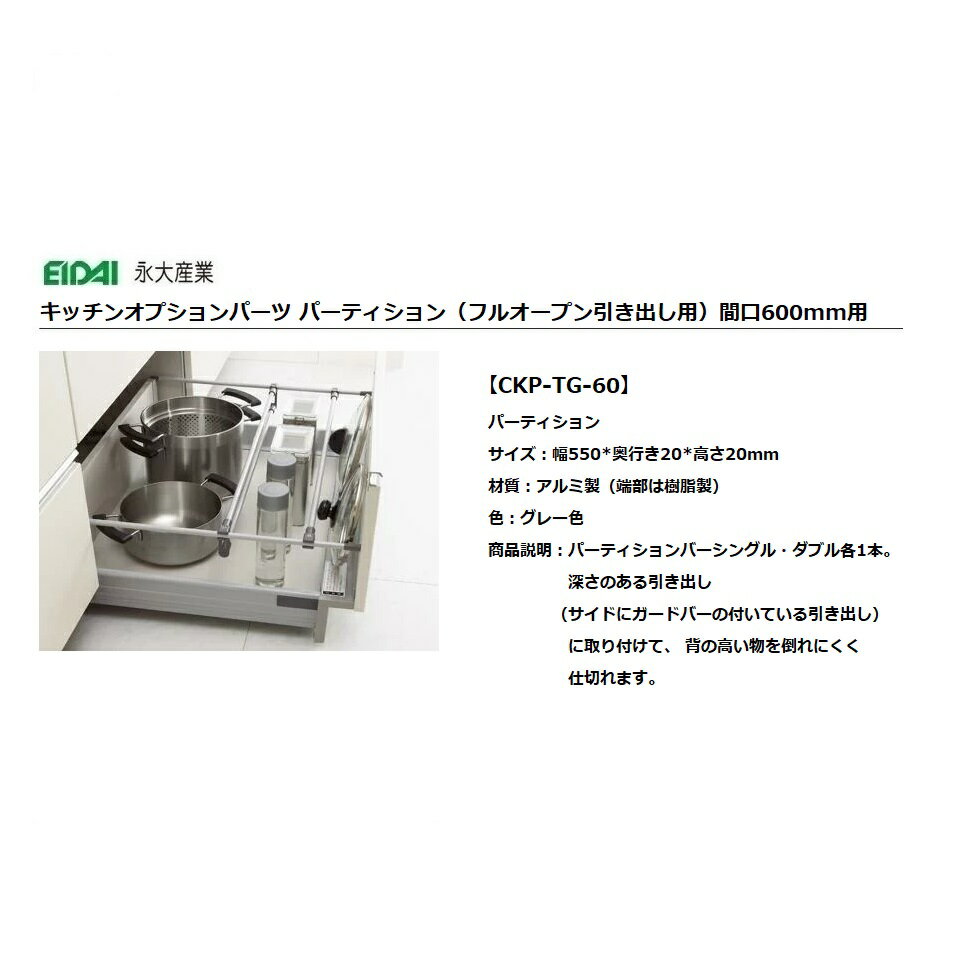 永大産業　キッチン　オプションパーツパーティション(フルオープン引き出し用)間口600mm用【CKP-TG-60】