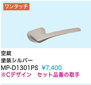 Rakuten - 【MP-D1301PS】内装ドアウエスト製取手(空錠)　塗装シルバー