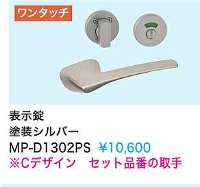 Rakuten - 【MP-D1302PS】内装ドアウエスト製取手(表示鍵)　塗装シルバー