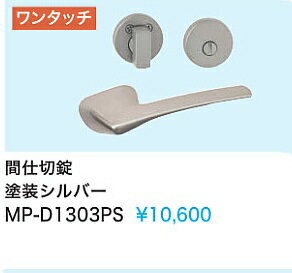 Rakuten - 【MP-D1303PS】内装ドアウエスト製取手(間仕切鍵)　塗装シルバー