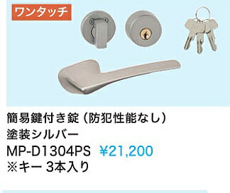 Rakuten - 【MP-D1304PS】内装ドアウエスト製取手(簡易鍵付き鍵)　塗装シルバー※防犯性能なし