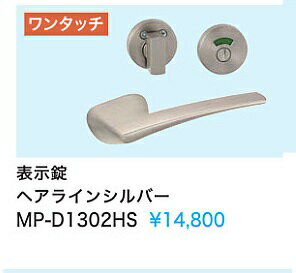 Rakuten - 【MP-D1302HS】内装ドアウエスト製取手(表示錠)　ヘアラインシルバー