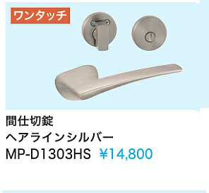 Rakuten - 【MP-D1303HS】内装ドアウエスト製取手(間仕切錠)　ヘアラインシルバー